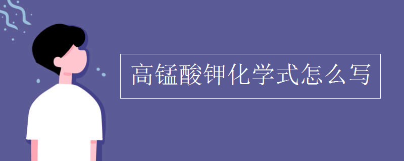 高锰酸钾化学式怎么写