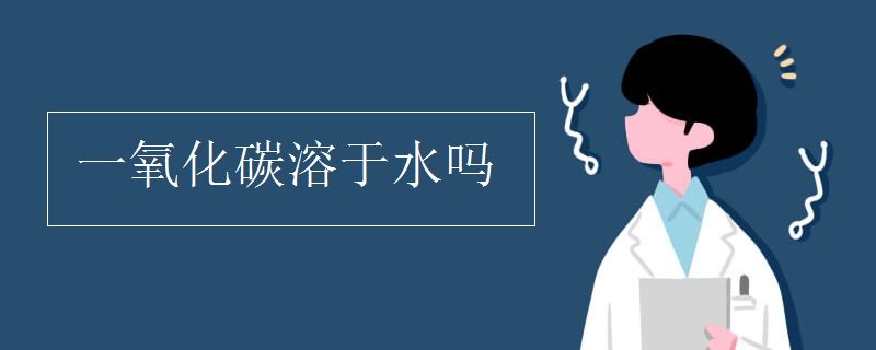 一氧化碳溶于水吗