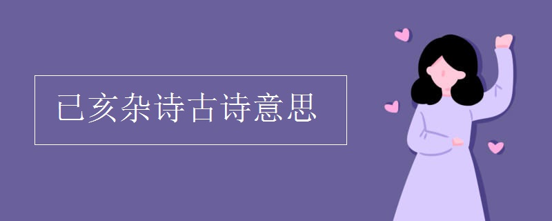 已亥雜詩古詩意思