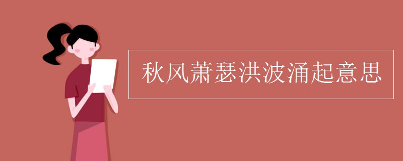 秋风萧瑟洪波涌起意思