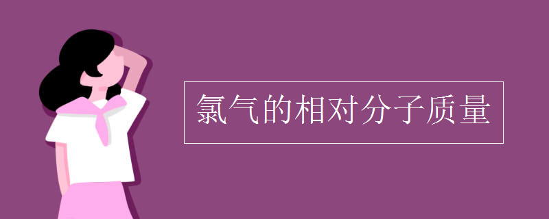 氯气的相对分子质量