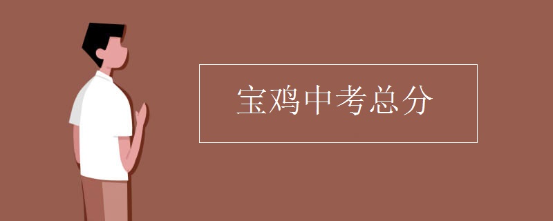 宝鸡中考总分