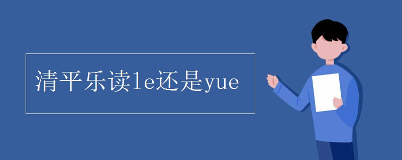 清平乐读le还是yue