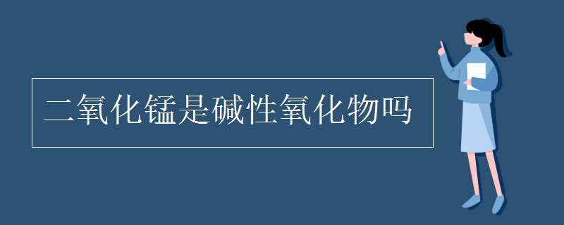 二氧化锰是碱性氧化物吗