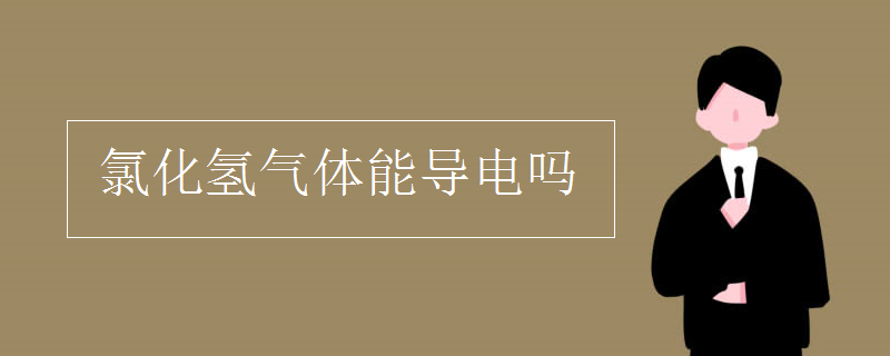 氯化氢气体能导电吗