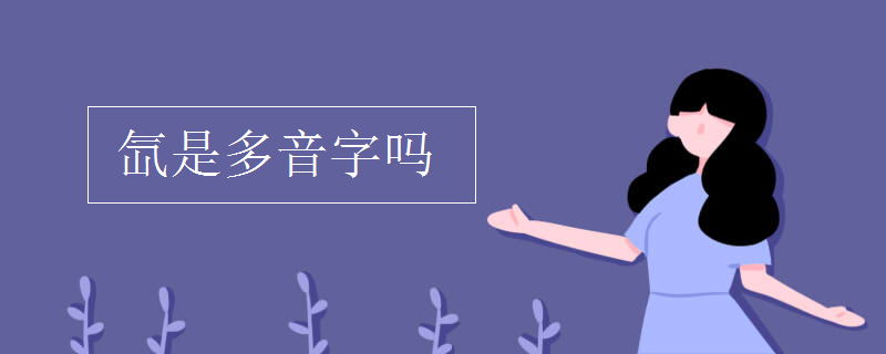 氙是多音字吗 氙是多音字吗