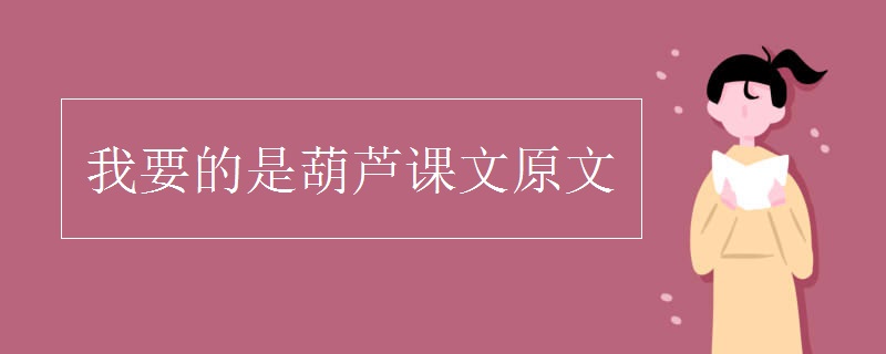 我要的是葫芦课文原文