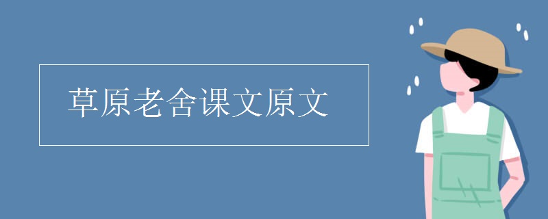 草原老舍课文原文