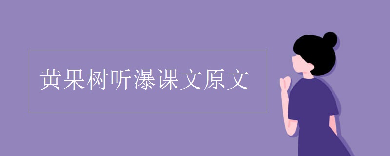 黄果树听瀑课文原文