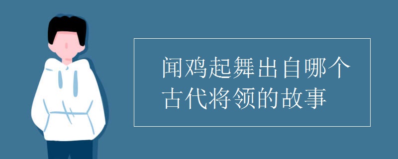 闻鸡起舞出自哪个古代将领的故事