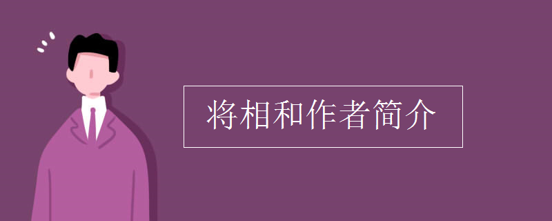 将相和作者简介