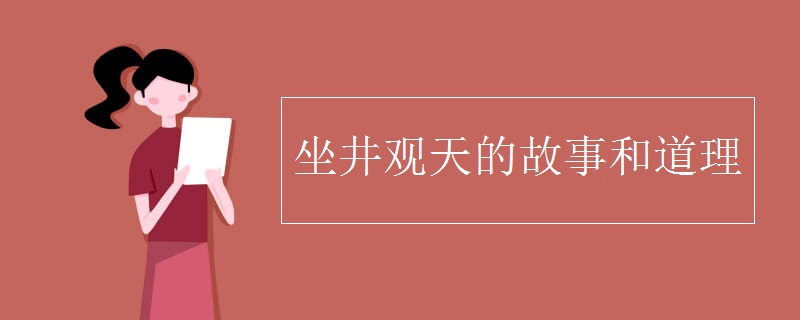 坐井观天的故事和道理