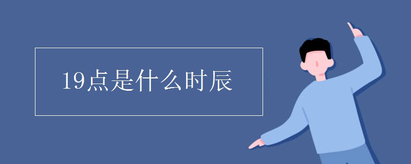 19点是什么时辰