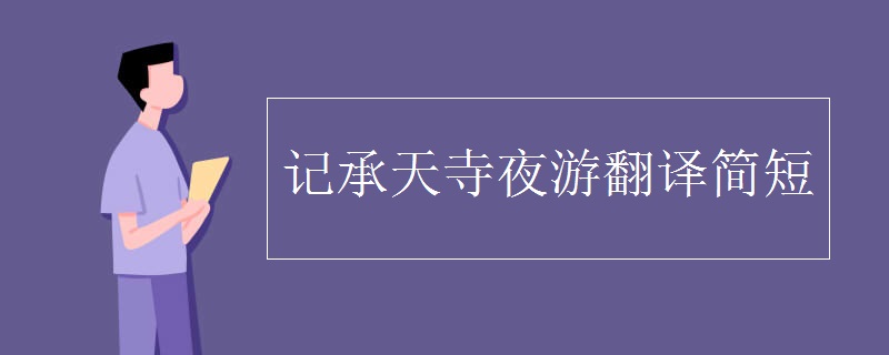 記承天寺夜游翻譯簡(jiǎn)短