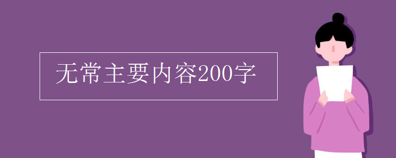 无常主要内容200字