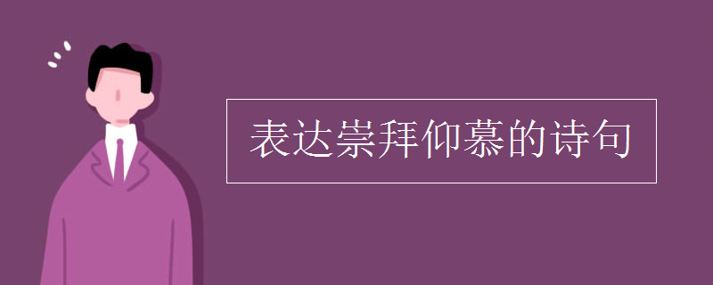 表达崇拜仰慕的诗句