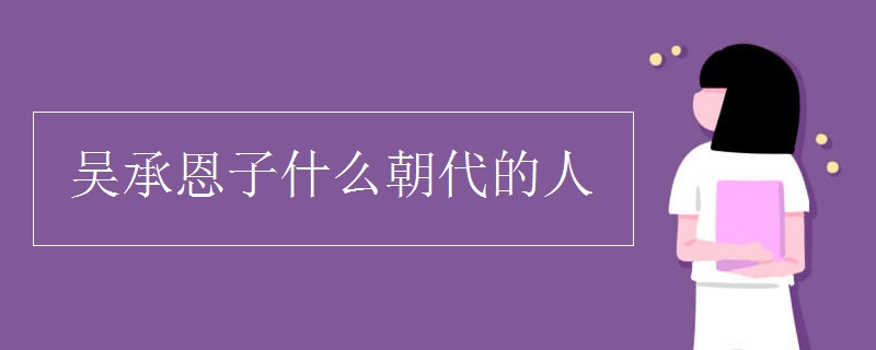 吴承恩子什么朝代的人