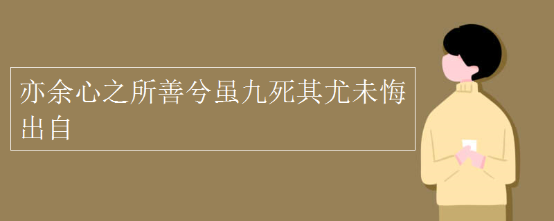 亦余心之所善兮雖九死其尤未悔出自