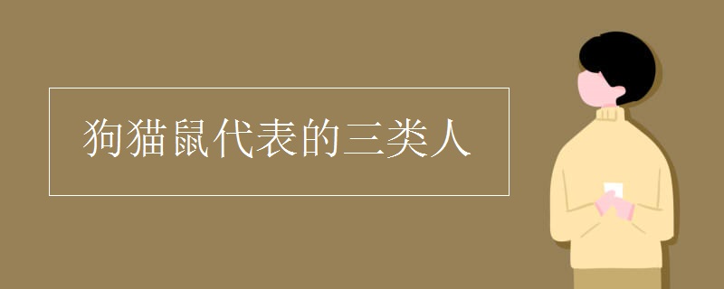 狗猫鼠代表的三类人