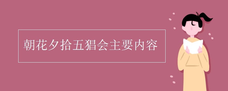 朝花夕拾五猖会主要内容