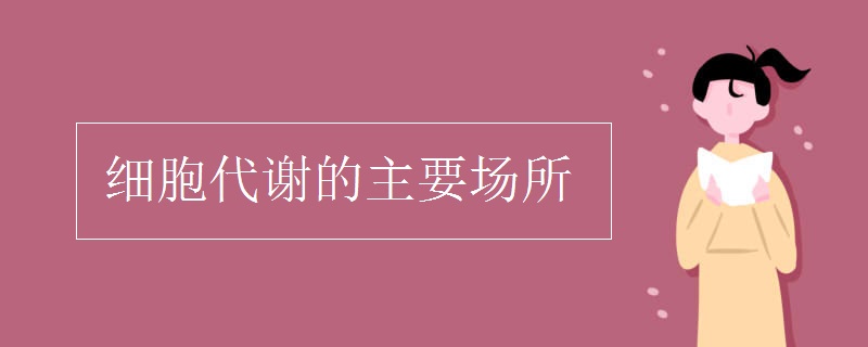 細(xì)胞代謝的主要場(chǎng)所