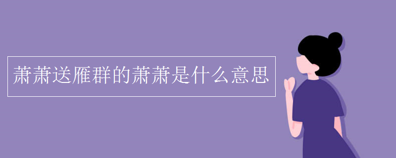 萧萧送雁群的萧萧是什么意思