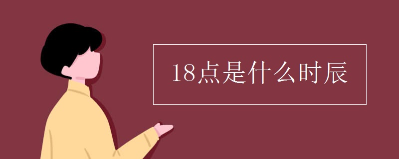 18点是什么时辰