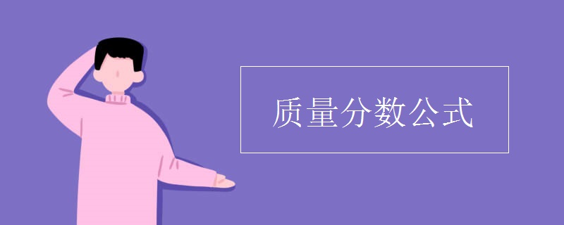 质量分数公式