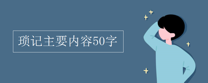 瑣記主要內(nèi)容50字