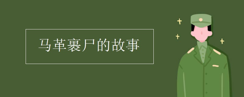 马革裹尸的故事