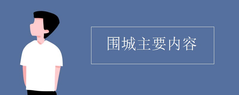 围城主要内容