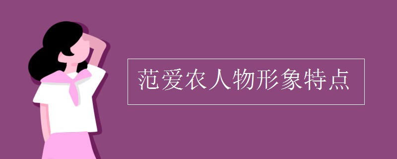 范爱农人物形象特点