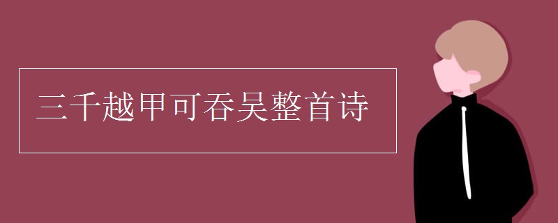 三千越甲可吞吳整首詩