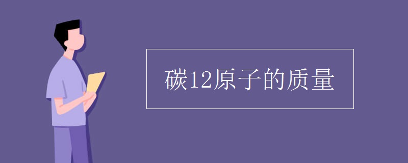 碳12原子的质量