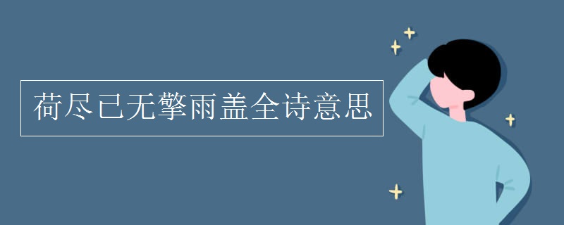 荷尽已无擎雨盖全诗意思