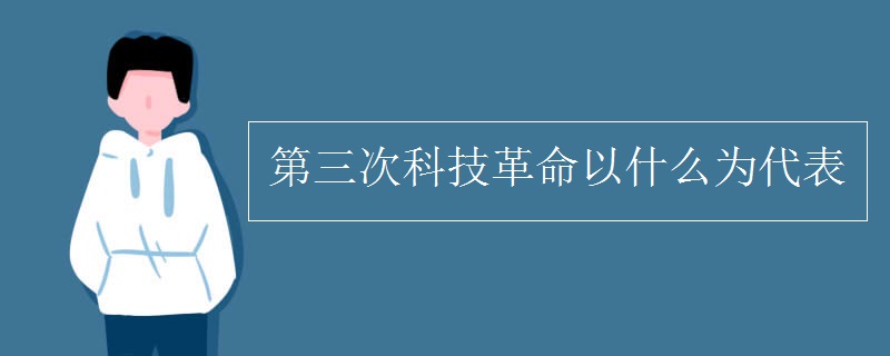 第三次科技革命以什么为代表