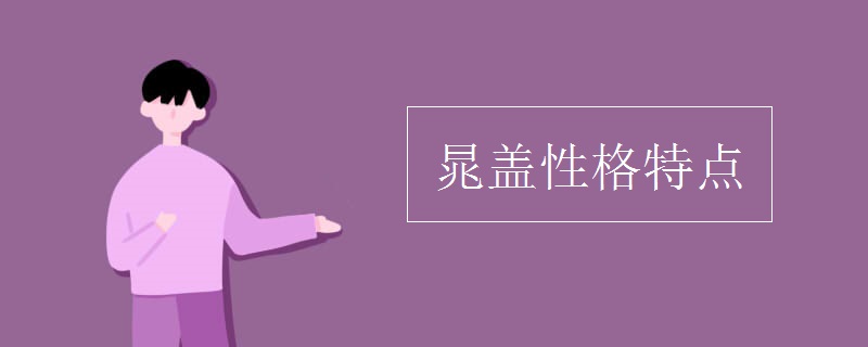 晁蓋性格特點(diǎn)