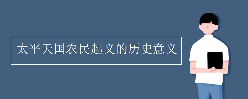 太平天国农民起义的历史意义