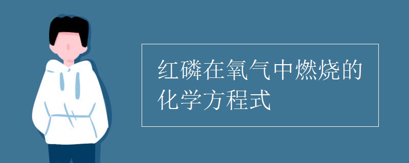 红磷在氧气中燃烧的化学方程式.jpg