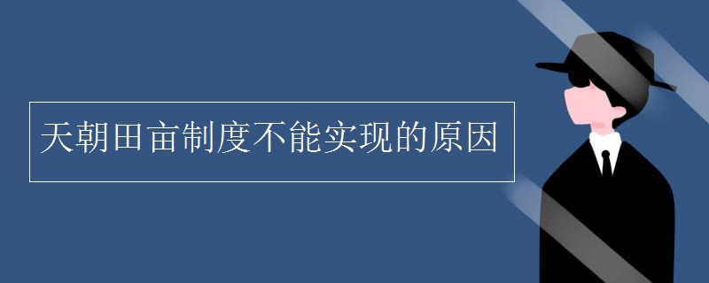 天朝田亩制度不能实现的原因