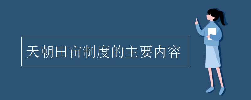 天朝田亩制度的主要内容