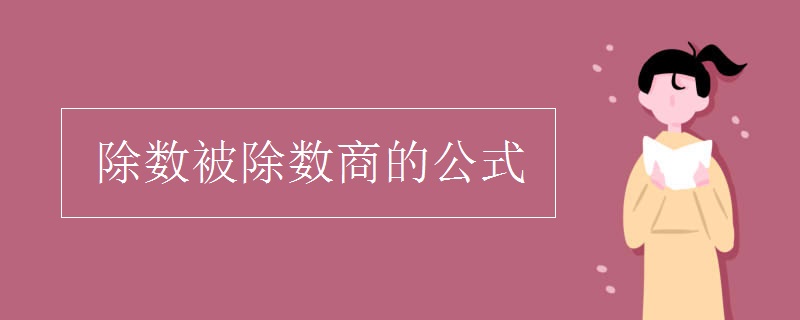 除数被除数商的公式