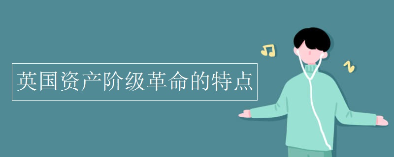 英国资产阶级革命的特点 英国资产阶级革命的特点