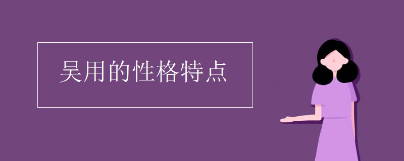 吴用的性格特点