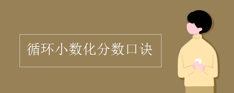 循环小数化分数口诀