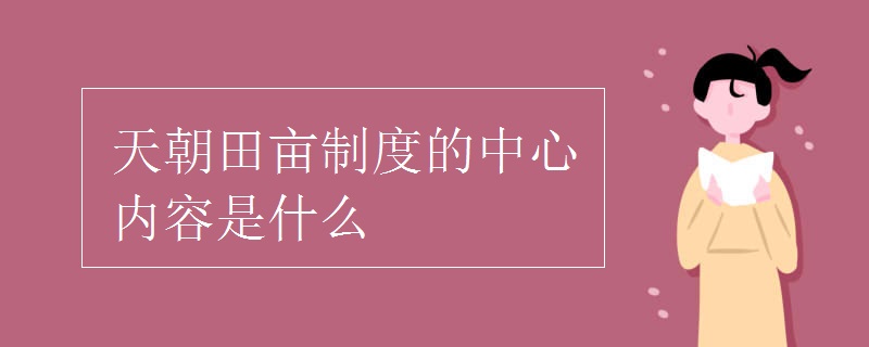 天朝田亩制度的中心内容是什么