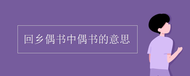 回乡偶书中偶书的意思