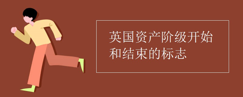 英国资产阶级开始和结束的标志