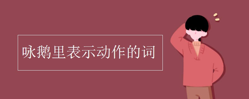 咏鹅里表示动作的词