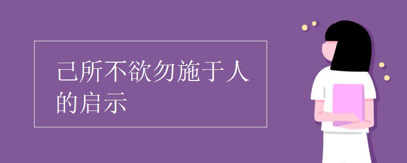 己所不欲勿施于人的启示